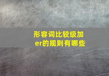 形容词比较级加er的规则有哪些