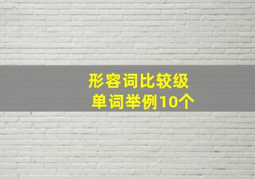 形容词比较级单词举例10个