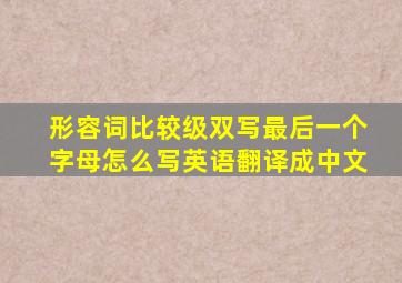 形容词比较级双写最后一个字母怎么写英语翻译成中文