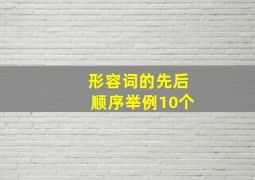 形容词的先后顺序举例10个