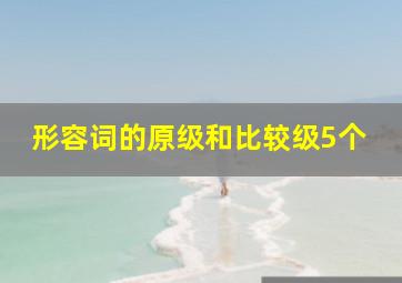 形容词的原级和比较级5个