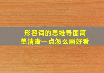 形容词的思维导图简单清晰一点怎么画好看