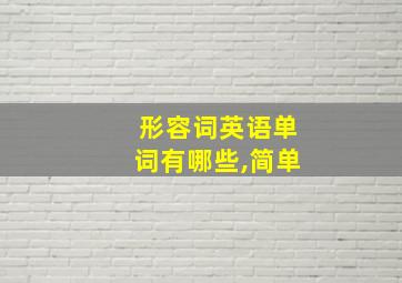 形容词英语单词有哪些,简单