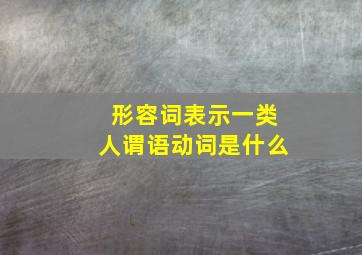 形容词表示一类人谓语动词是什么