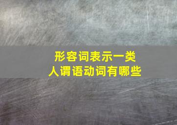 形容词表示一类人谓语动词有哪些