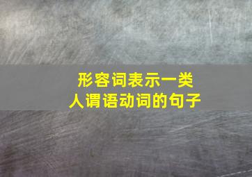 形容词表示一类人谓语动词的句子