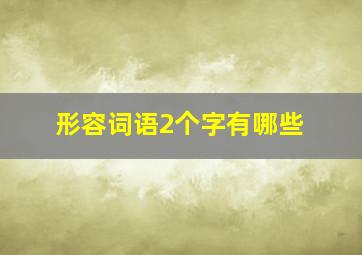 形容词语2个字有哪些