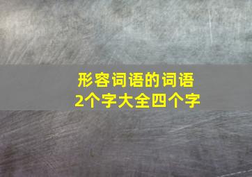 形容词语的词语2个字大全四个字