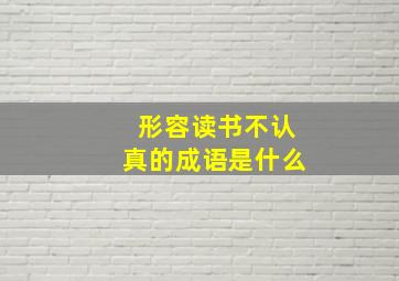 形容读书不认真的成语是什么