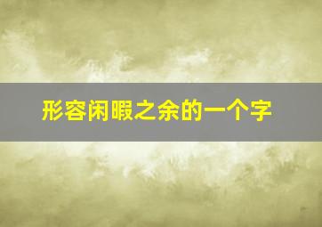 形容闲暇之余的一个字