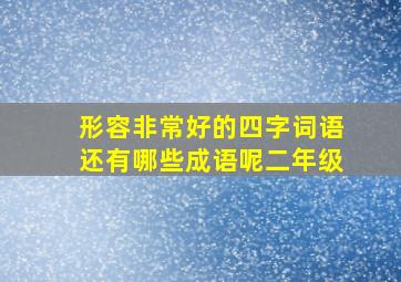 形容非常好的四字词语还有哪些成语呢二年级