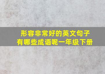 形容非常好的英文句子有哪些成语呢一年级下册