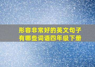 形容非常好的英文句子有哪些词语四年级下册