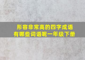 形容非常高的四字成语有哪些词语呢一年级下册