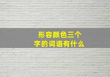 形容颜色三个字的词语有什么