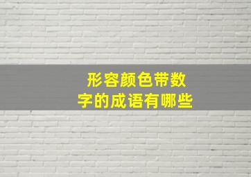 形容颜色带数字的成语有哪些