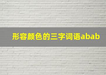 形容颜色的三字词语abab