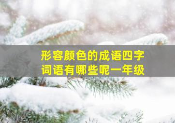 形容颜色的成语四字词语有哪些呢一年级