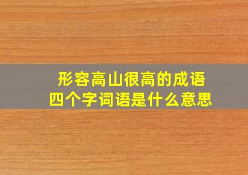 形容高山很高的成语四个字词语是什么意思