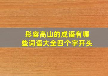 形容高山的成语有哪些词语大全四个字开头