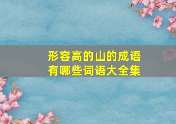 形容高的山的成语有哪些词语大全集