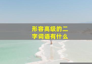 形容高级的二字词语有什么