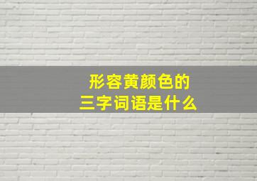 形容黄颜色的三字词语是什么