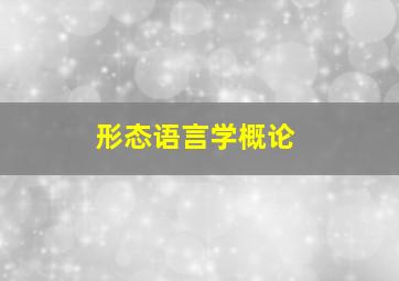 形态语言学概论