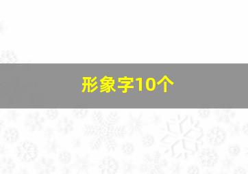 形象字10个