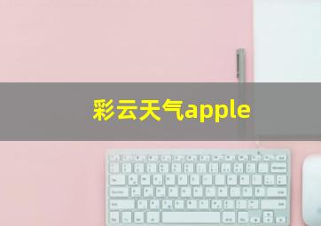 彩云天气apple