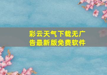 彩云天气下载无广告最新版免费软件