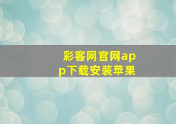 彩客网官网app下载安装苹果