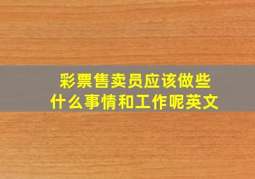 彩票售卖员应该做些什么事情和工作呢英文