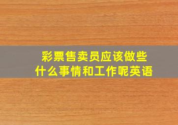 彩票售卖员应该做些什么事情和工作呢英语