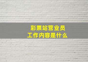 彩票站营业员工作内容是什么