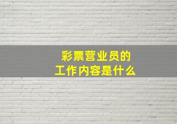 彩票营业员的工作内容是什么