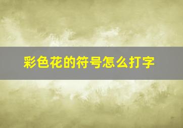 彩色花的符号怎么打字