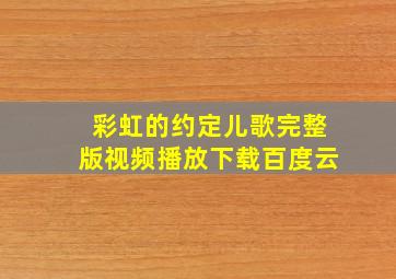 彩虹的约定儿歌完整版视频播放下载百度云