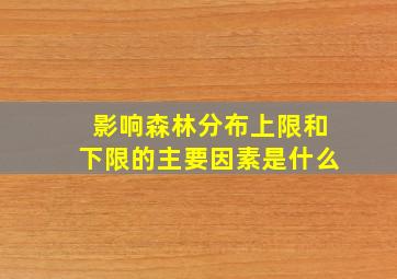 影响森林分布上限和下限的主要因素是什么