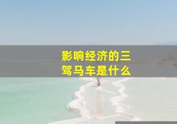 影响经济的三驾马车是什么