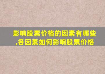 影响股票价格的因素有哪些,各因素如何影响股票价格