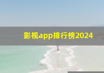 影视app排行榜2024