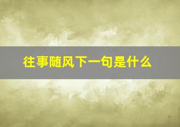 往事随风下一句是什么