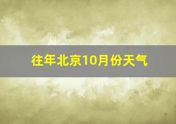 往年北京10月份天气