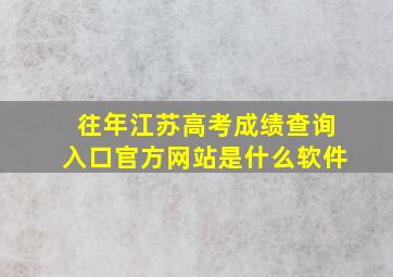 往年江苏高考成绩查询入口官方网站是什么软件