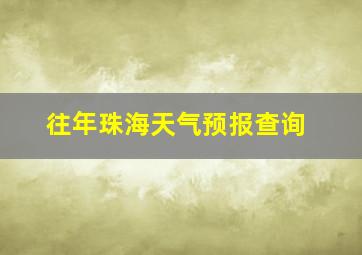 往年珠海天气预报查询