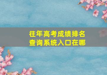 往年高考成绩排名查询系统入口在哪