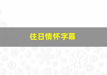 往日情怀字幕