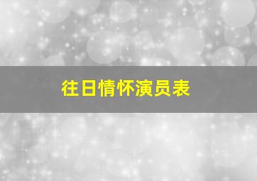 往日情怀演员表