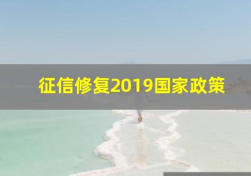 征信修复2019国家政策